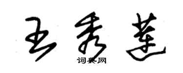 朱錫榮王秀蓮草書個性簽名怎么寫