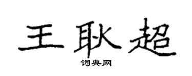袁強王耿超楷書個性簽名怎么寫