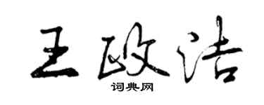 曾慶福王政潔行書個性簽名怎么寫