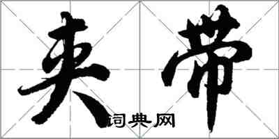 胡問遂夾帶行書怎么寫