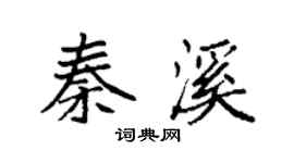 袁強秦溪楷書個性簽名怎么寫