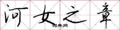河女之章怎么寫好看