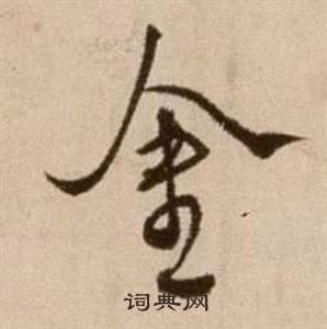 徐渭論書法卷中金的寫法