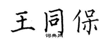 何伯昌王同保楷書個性簽名怎么寫