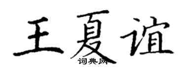 丁謙王夏誼楷書個性簽名怎么寫