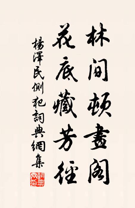 偶向田頭問小溪,何妨竹里通幽徑 詩詞名句