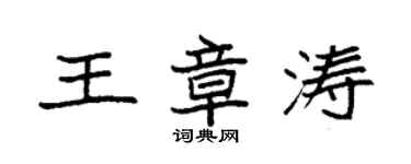 袁強王章濤楷書個性簽名怎么寫