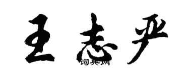 胡問遂王志嚴行書個性簽名怎么寫