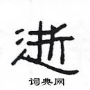 楊為國寫的硬筆隸書逝