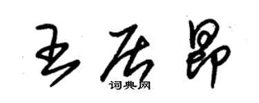 朱錫榮王居昂草書個性簽名怎么寫