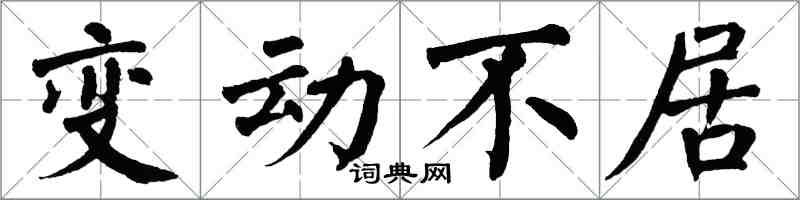 翁闓運變動不居楷書怎么寫
