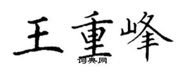丁謙王重峰楷書個性簽名怎么寫