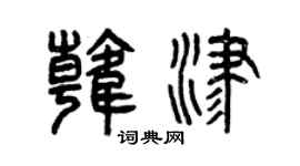 曾慶福韓津篆書個性簽名怎么寫