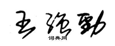朱錫榮王強勁草書個性簽名怎么寫