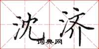 田英章沈濟楷書怎么寫