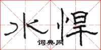 駱恆光水悍隸書怎么寫
