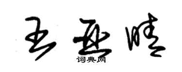 朱錫榮王亞晴草書個性簽名怎么寫