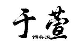 胡問遂於萱行書個性簽名怎么寫