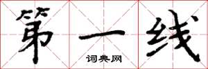 周炳元第一線楷書怎么寫
