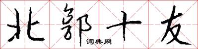 北郭十友怎么寫好看
