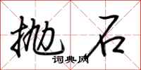 荊霄鵬拋石行書怎么寫