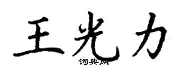 丁謙王光力楷書個性簽名怎么寫