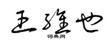 曾慶福王維也草書個性簽名怎么寫