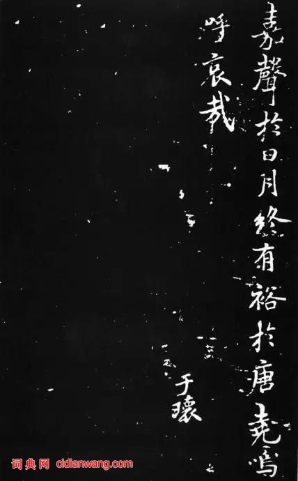 褚遂良小楷《文皇哀冊》