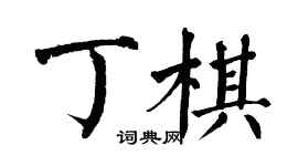 翁闓運丁棋楷書個性簽名怎么寫