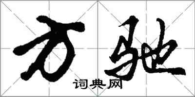 胡問遂方馳行書怎么寫