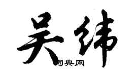 胡問遂吳緯行書個性簽名怎么寫