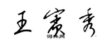 梁錦英王賓秀草書個性簽名怎么寫