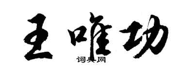 胡問遂王唯功行書個性簽名怎么寫