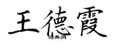 丁謙王德霞楷書個性簽名怎么寫