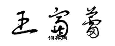 曾慶福王富蕾草書個性簽名怎么寫