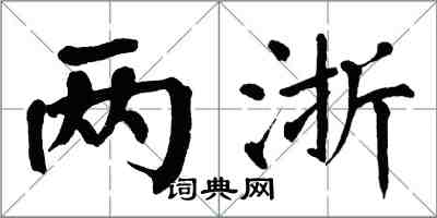 翁闓運兩浙楷書怎么寫