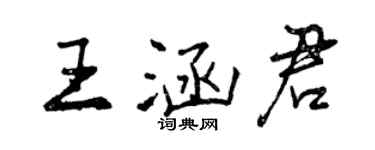 曾慶福王涵君行書個性簽名怎么寫