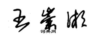 朱錫榮王崇湘草書個性簽名怎么寫