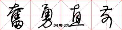 王冬齡奮勇直前草書怎么寫
