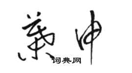 駱恆光葉申草書個性簽名怎么寫