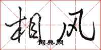 駱恆光相風行書怎么寫