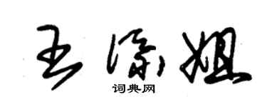 朱錫榮王添姐草書個性簽名怎么寫