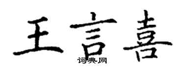 丁謙王言喜楷書個性簽名怎么寫