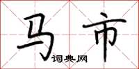 荊霄鵬馬市楷書怎么寫