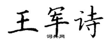 丁謙王軍詩楷書個性簽名怎么寫