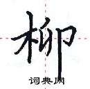 田英章寫的硬筆楷書柳