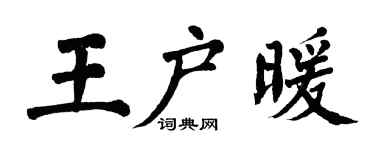 翁闓運王戶暖楷書個性簽名怎么寫