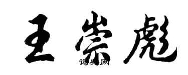 胡問遂王崇彪行書個性簽名怎么寫