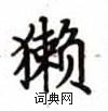 盧中南寫的硬筆楷書獺