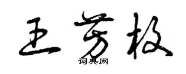 曾慶福王芳枚草書個性簽名怎么寫